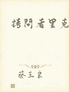 拷问者里克拉夫