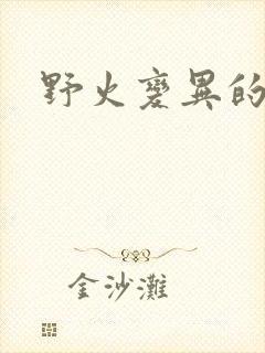 野火变异的父爱