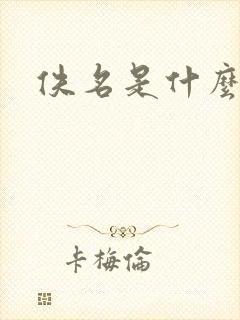 佚名是什么意思