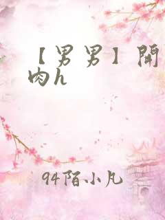 【男男】开荤粗肉h