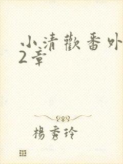 小清欢番外篇62章