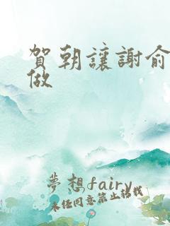 贺朝让谢俞自己做