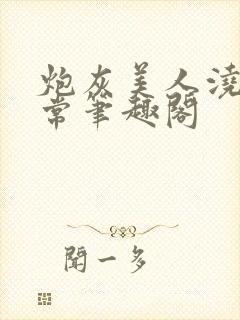 炮灰美人浇灌日常笔趣阁