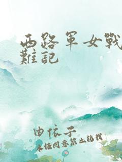 西路军女战士蒙难记