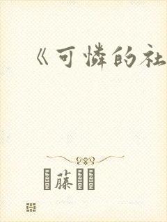 《可怜的社畜》