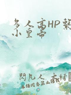 多人高HP系统小皇帝