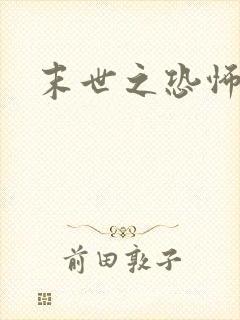 末世之恐怖风暴