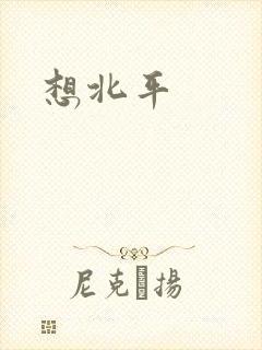 想北平