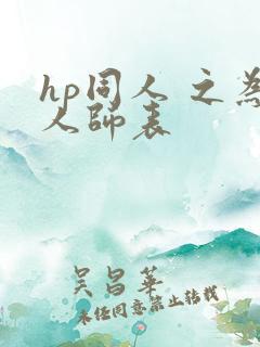 hp同人 之为人师表
