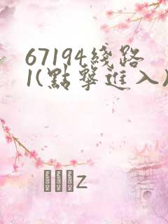 67194线路1(点击进入)手机版