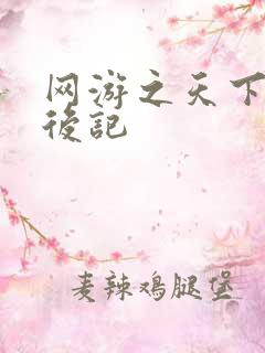 网游之天下无双后记