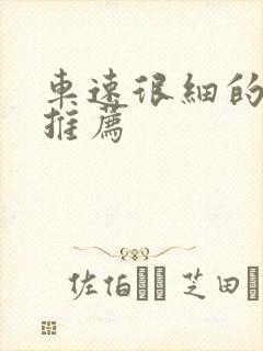 车速很细的小说推荐