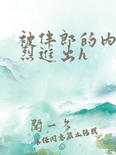 被伴郎的内捧猛烈进出h