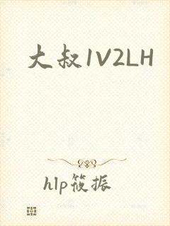 大叔1V2LH