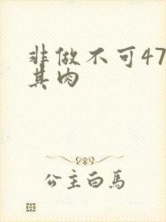 非做不可47唯其肉