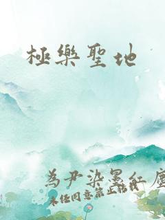 极乐圣地