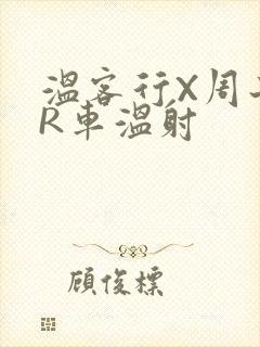 温客行X周子舒R车温射