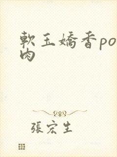 软玉娇香po多肉