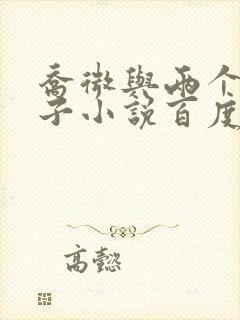 乔微与两个小包子小说百度免费阅读