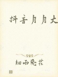抖音月月大小姐