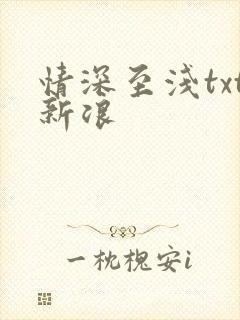 情深至浅txt新浪