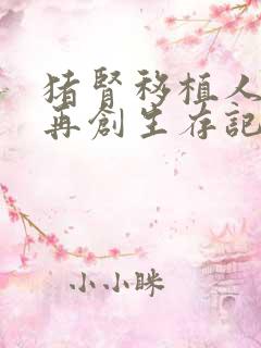 猪肾移植人体后再创生存记录