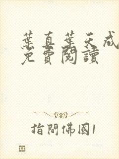 叶真叶天成全文免费阅读