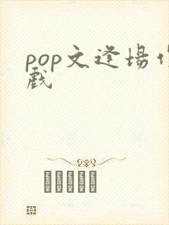 pop文逢场作戏