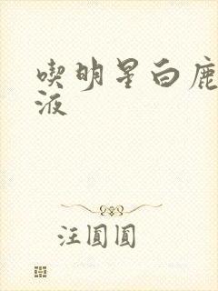 吃明星白鹿的乳液