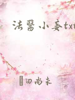 法医小妾txt