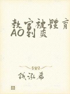 教官被体育生CAO到爽