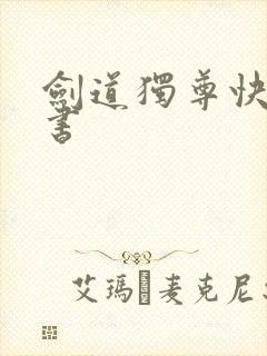 剑道独尊快眼看书