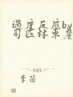 过度反应by阿司匹林车厘子