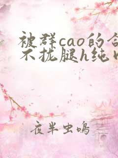 被群cao的合不拢腿h纯肉视频