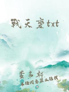 战天变txt