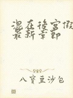 混在后宫假太监最新章节