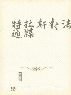 特拉斯对法国下通牒