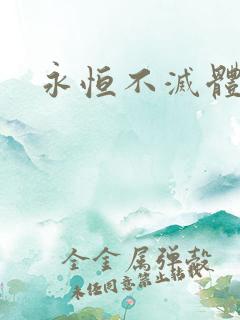 永恒不灭体