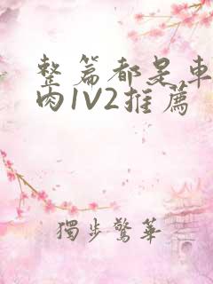 整篇都是车的多肉1V2推荐