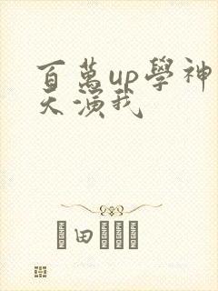 百万up学神天天演我