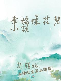 幸福像花儿一样小说