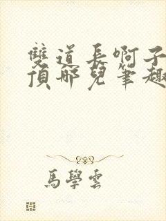 双道长啊子琛别顶哪儿笔趣阁