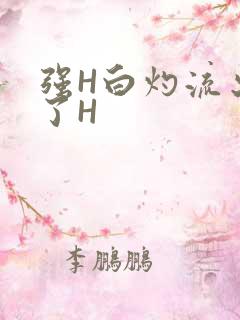 强H白灼流出来了H