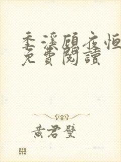 季溪顾夜恒全文免费阅读