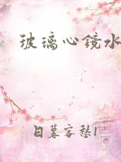 玻璃心镜水