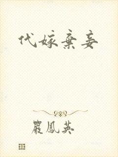 代嫁弃妾