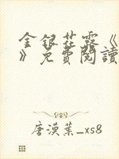 金银花露《学院》免费阅读