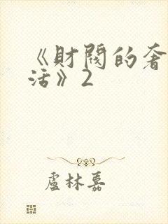 《财阀的奢靡生活》2