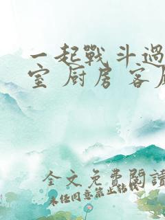 一起战斗过 卧室 厨房 客厅