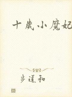 十岁小魔妃